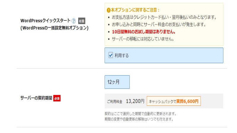 Wordpressクイックスタート利用の有無とサーバーの契約期間を決める